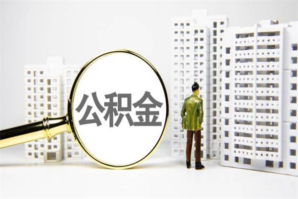 公积金按月提取突然变少了-张北公积金代办平台