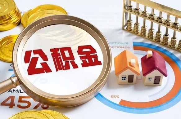 公积金怎么一次性全部提取-张北公积金代办平台